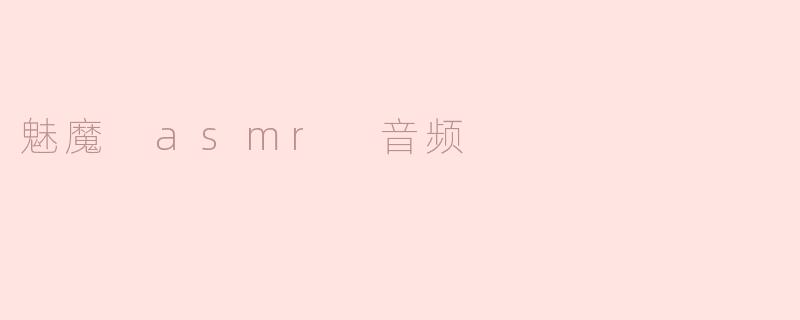 魅魔 asmr 音频